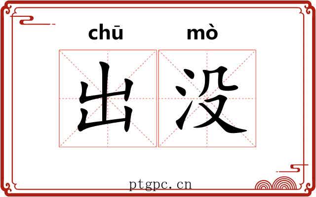 出没