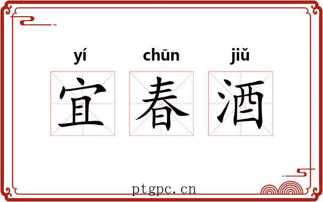 宜春酒