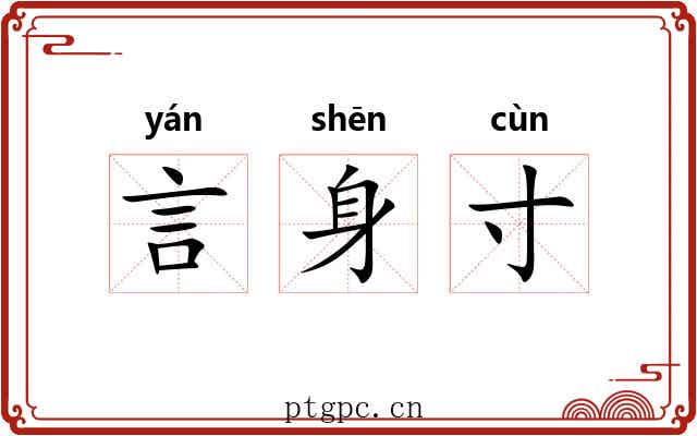 言身寸