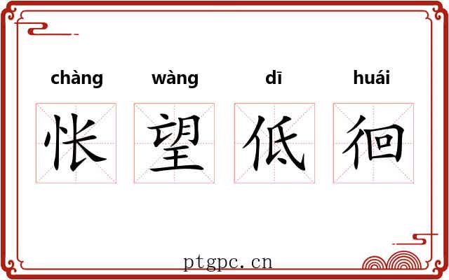 怅望低徊