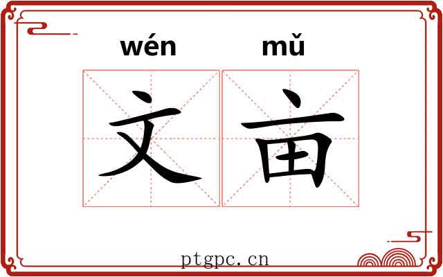 文亩