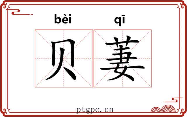 贝萋