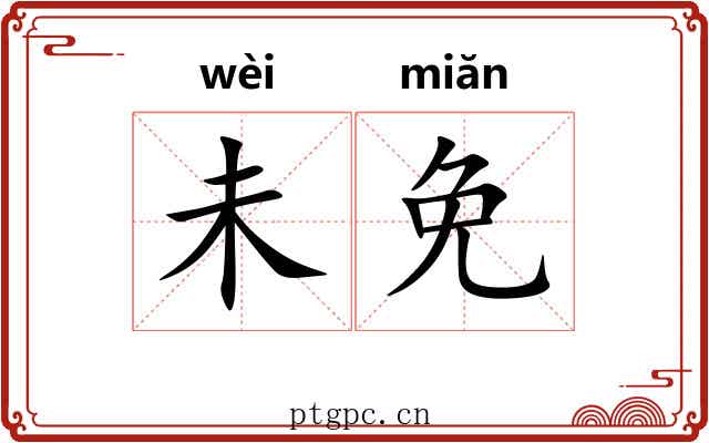 未免 未免