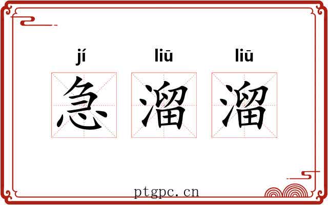 急溜溜