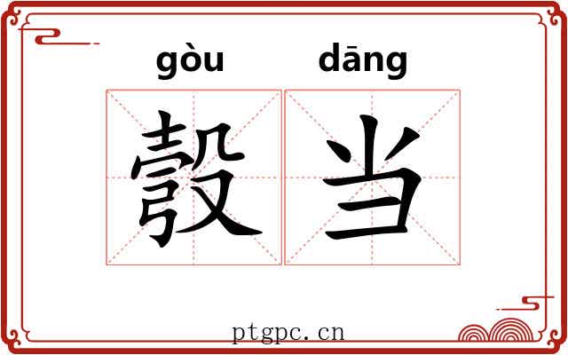 彀当 彀当