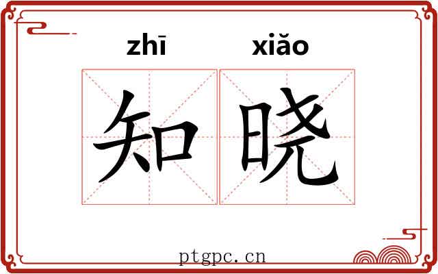知晓 知晓