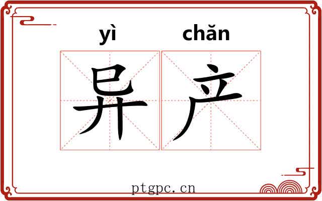 异产