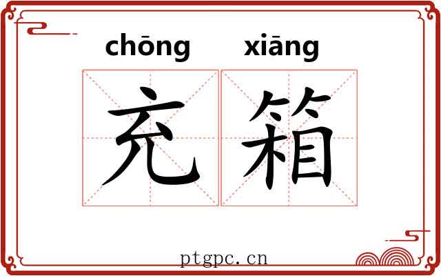 充箱