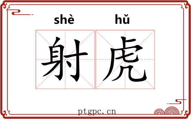 射虎