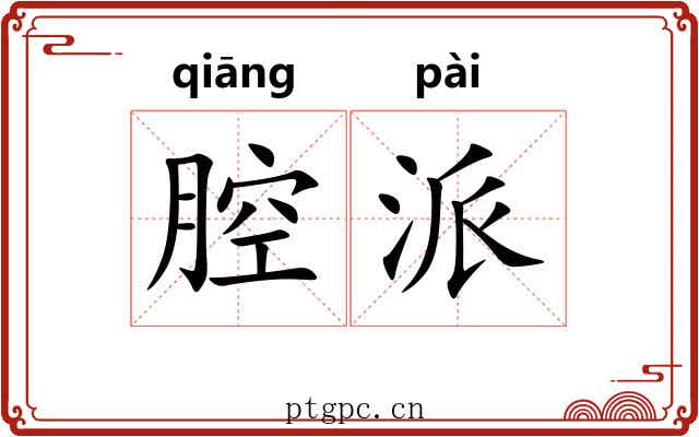 腔派 腔派