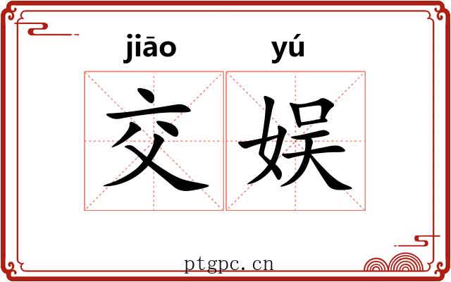 交娱