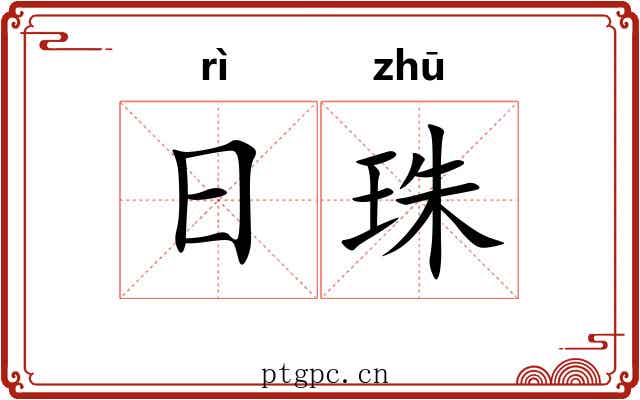 日珠