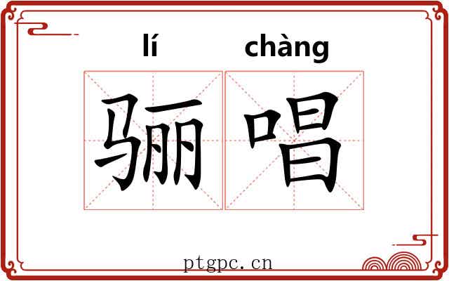 骊唱