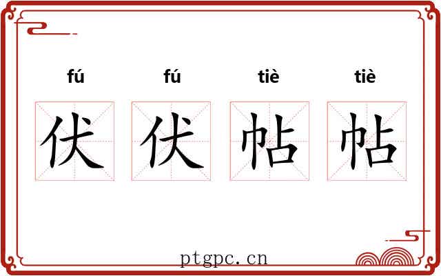 伏伏帖帖