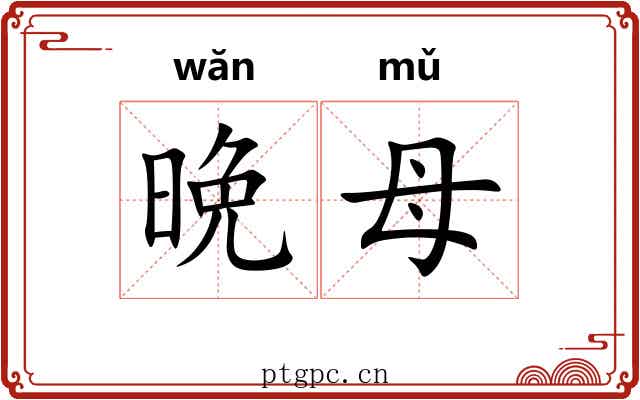 晩母