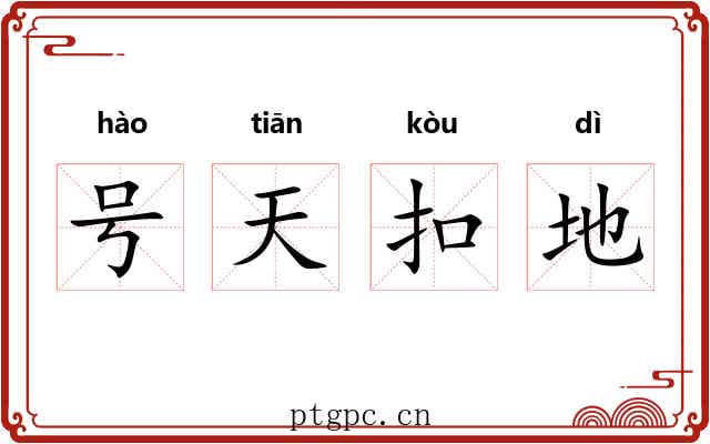 号天扣地 号天扣地