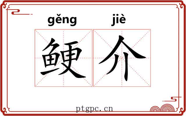 鲠介