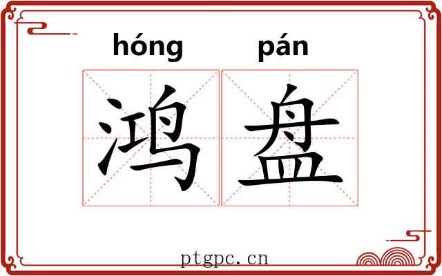 鸿盘 鸿盘