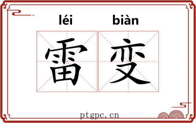 雷变