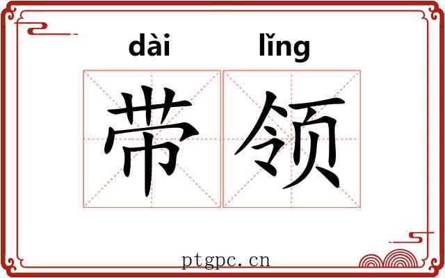 带领