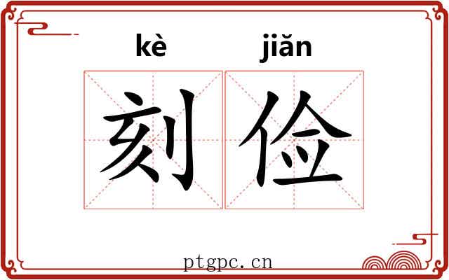 刻俭