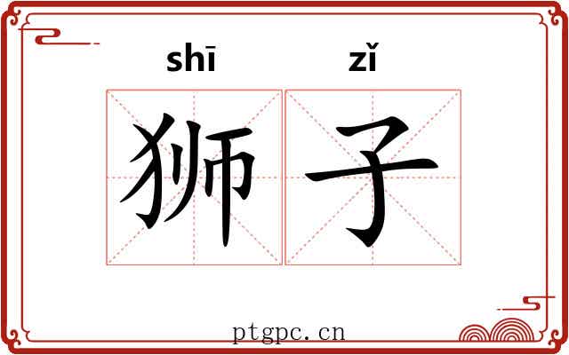 狮子