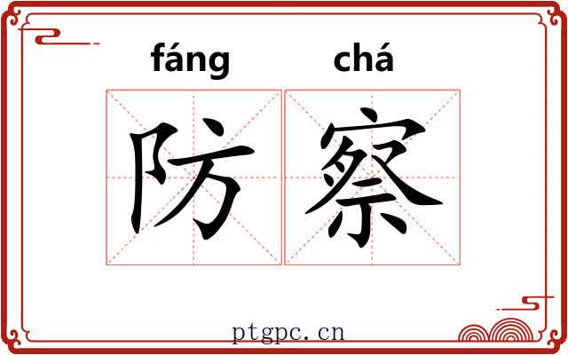 防察