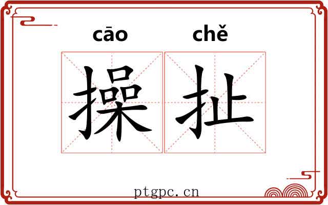 操扯