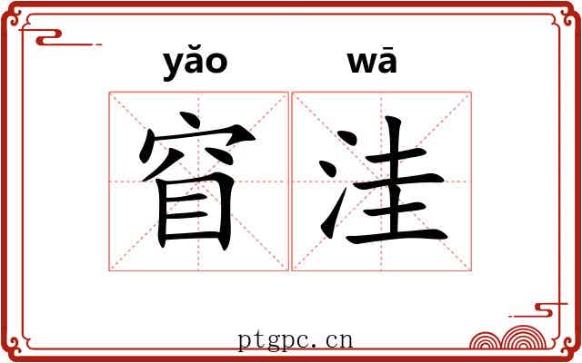 窅洼