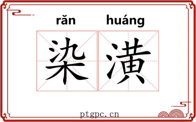 染潢