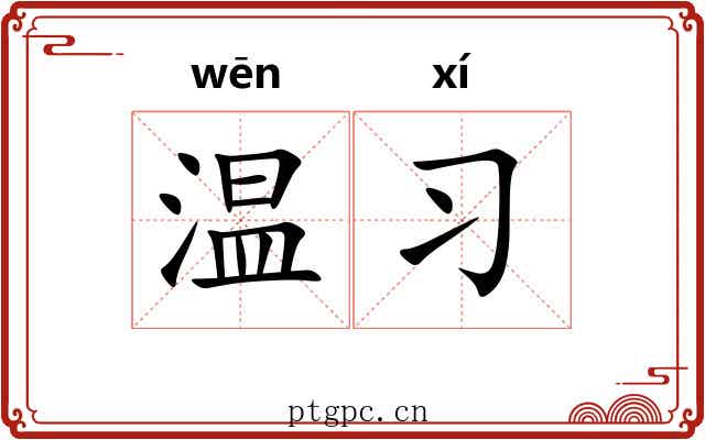 温习 温习