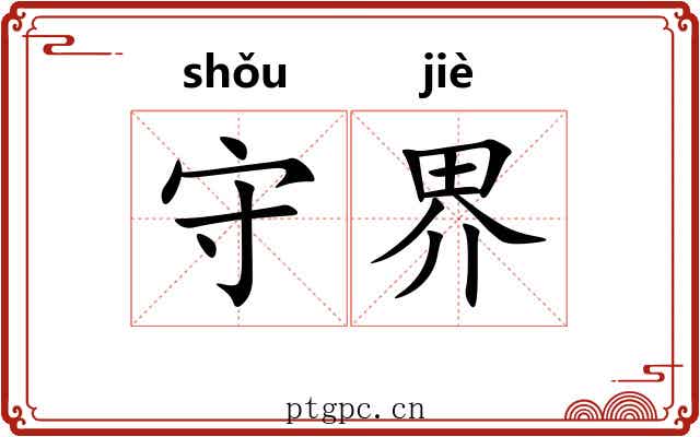 守界 守界