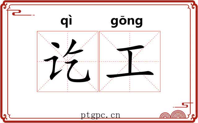 讫工
