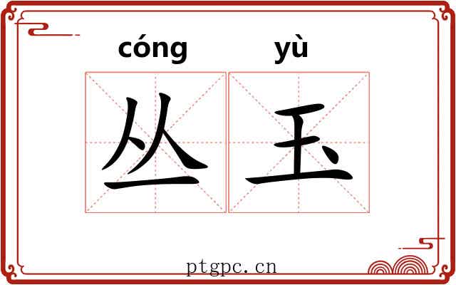 丛玉