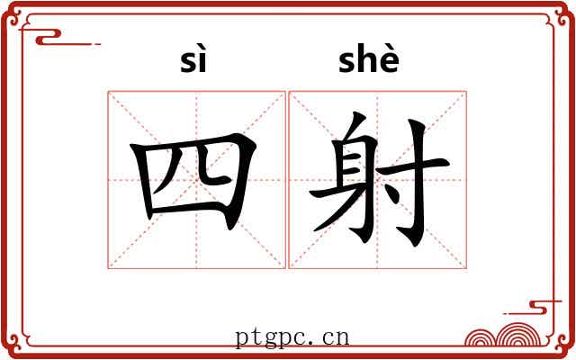 四射
