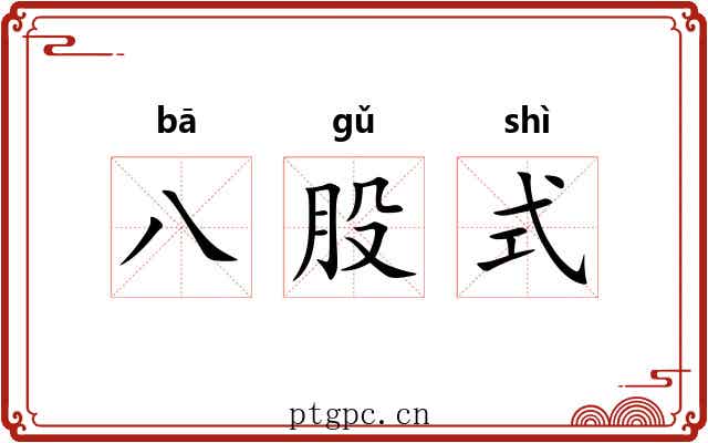 八股式 八股式