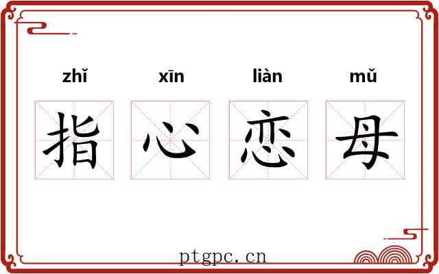 指心恋母 指心恋母