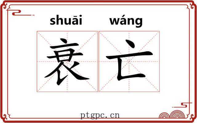 衰亡 衰亡