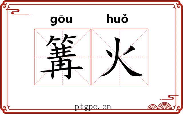 篝火 篝火
