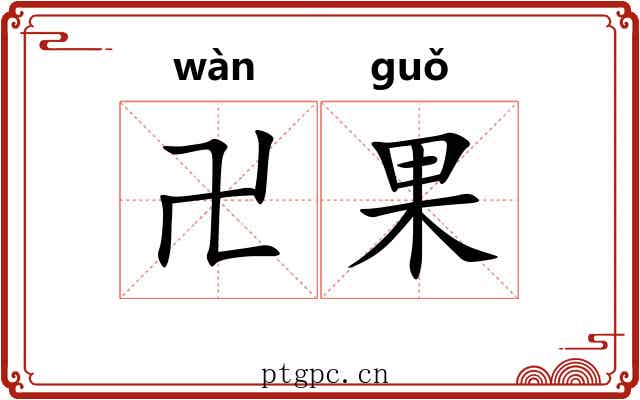 卍果