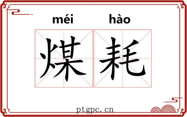 煤耗