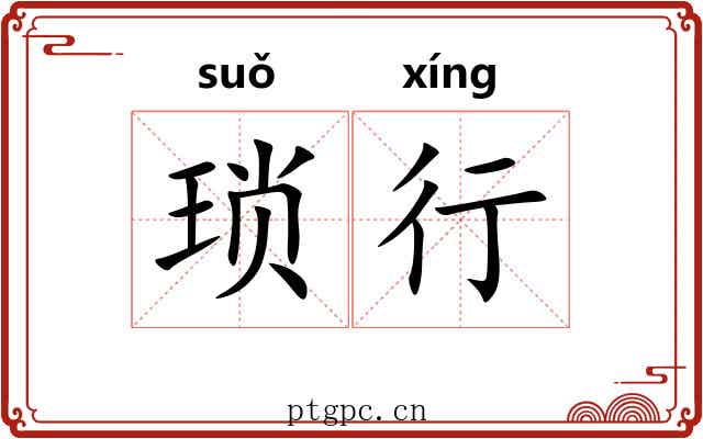 琐行 琐行