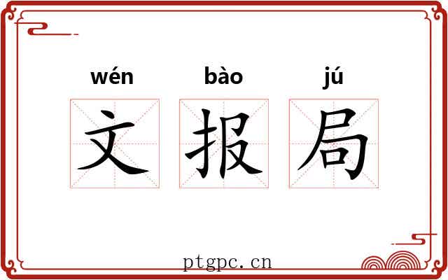 文报局 文报局