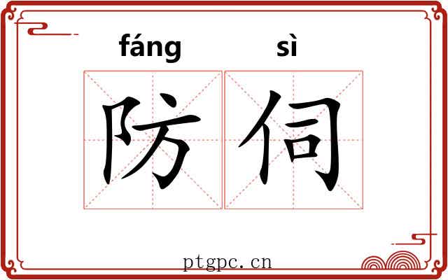 防伺