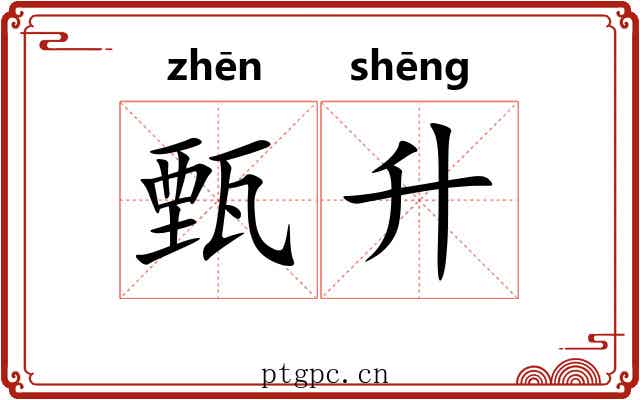 甄升