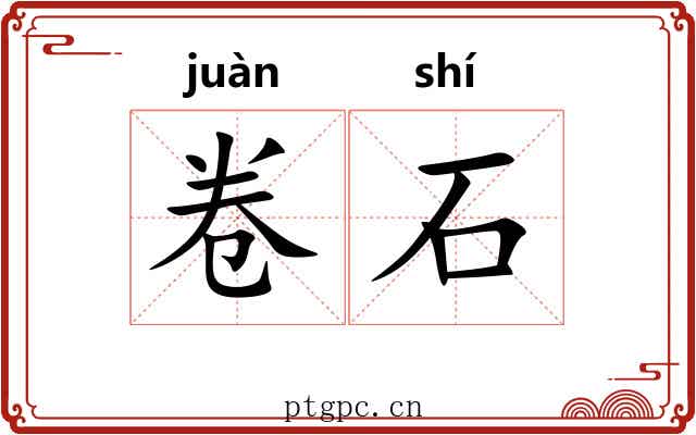 卷石 卷石