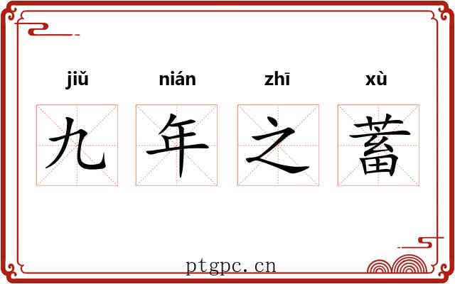 九年之蓄