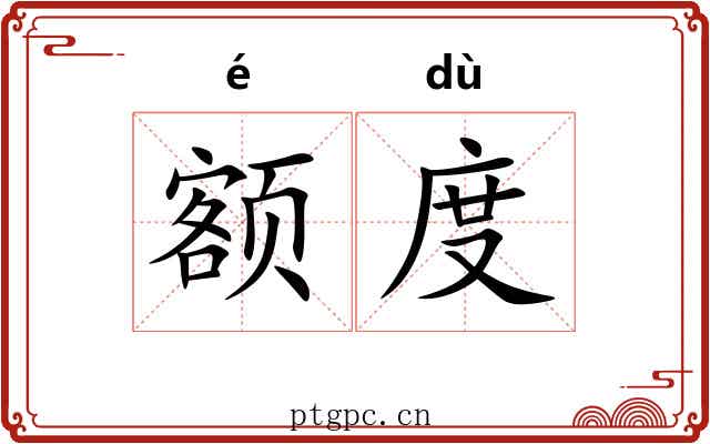额度