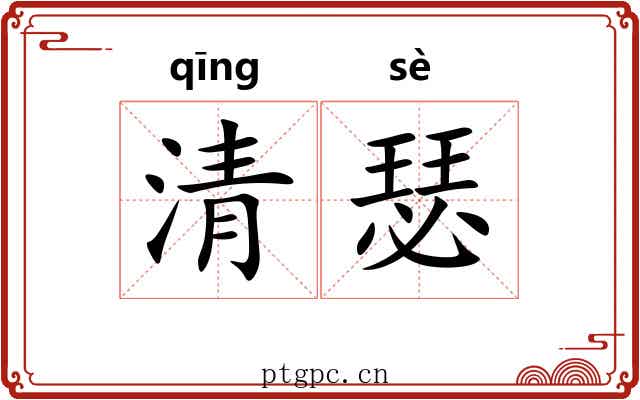 清瑟 清瑟