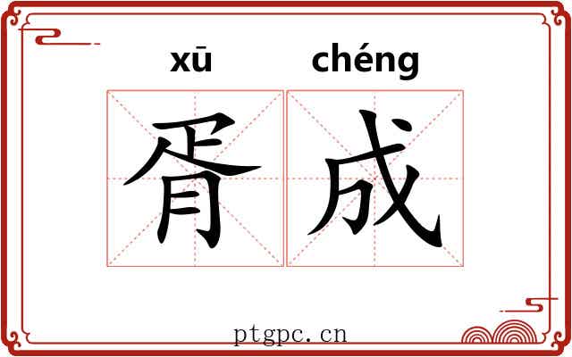 胥成